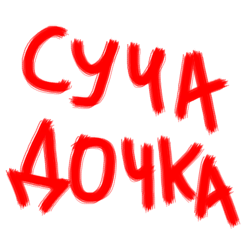 шрифт графика СМС