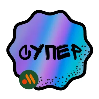 Стикер Суперстикеры и точка - 2