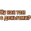 Ну как там с деньгами? - 