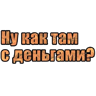 Sticker Ну как там с деньгами? - 2