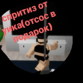 Sticker РОБЛОКС ФЭСЭБЭ ХУЕСОСЫ • @sticbot - 7