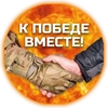 ВМЕСТЕ К ПОБЕДЕ - 