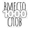 Вместо 1000 слов - 
