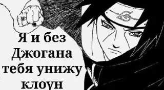 Стикер Джоган Итачи • @sticbot - 0