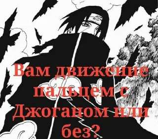 Стикер Джоган Итачи • @sticbot - 4