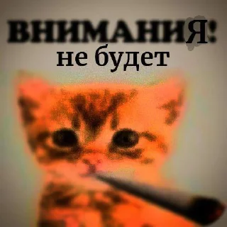 Sticker ВНИМАНИЕ! (@Vnimaniye_HuineiNeMaites) - 0