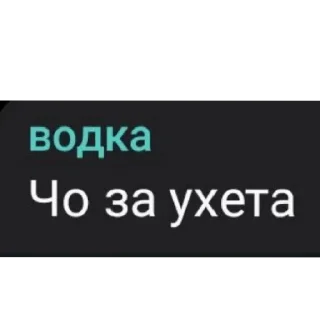 Стикер ❤_Vogka_❤ - 6