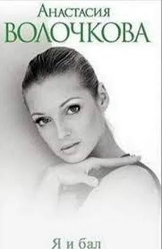 Я И БАЛ - 