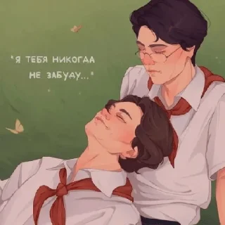 Стикер Володечка и Юрочка - 9