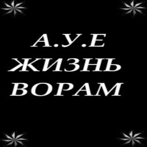 ЖИЗНЬ ВОРАМ!!! - text
