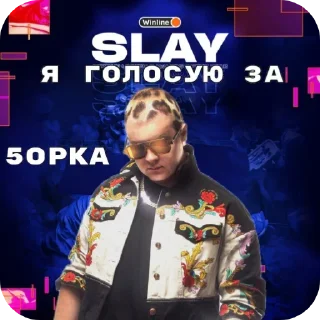 Sticker SLAY 2024 twitch.tw/MixaLich___ - 9