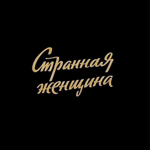 Стикер Vozlubi - 1