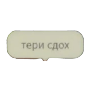 Стикер Шиза Медока - 10