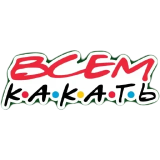 Стикер Всем - 0