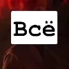 Всё всё всё - 