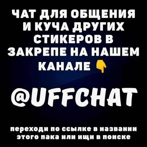Больше стикеров 👉🏻 @stickertg4 - 