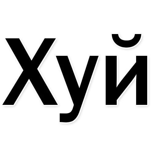 Стикеры тут: @stikeryv - 