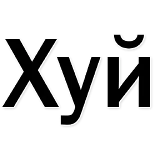 Sticker Стикеры тут: @stikeryv - 11