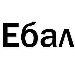 Sticker Стикеры тут: @stikeryv - 0