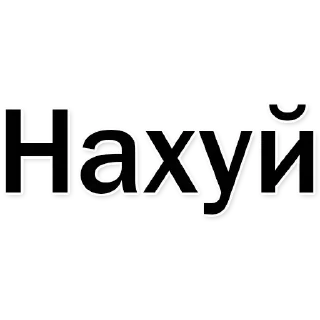 Sticker Стикеры тут: @stikeryv - 6