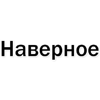 Sticker Стикеры тут: @stikeryv - 2