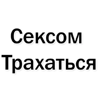 Sticker Стикеры тут: @stikeryv - 4