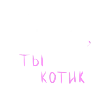 Sticker Больше стиков тут: @stikery4 - 2