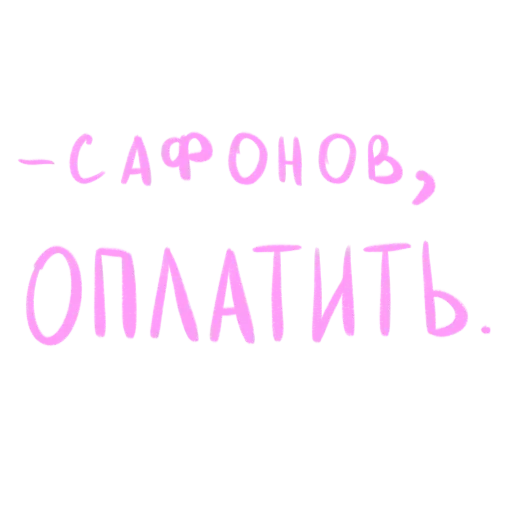 Sticker Больше стиков тут: @stikery4 - 9