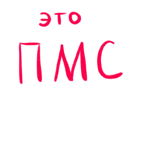 Sticker Больше стиков тут: @stikery4 - 11