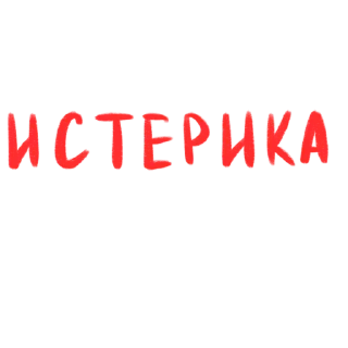 Sticker Больше стиков тут: @stikery4 - 0