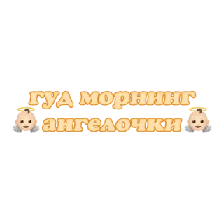 Sticker Стикеры тут: @stikeryv - 11