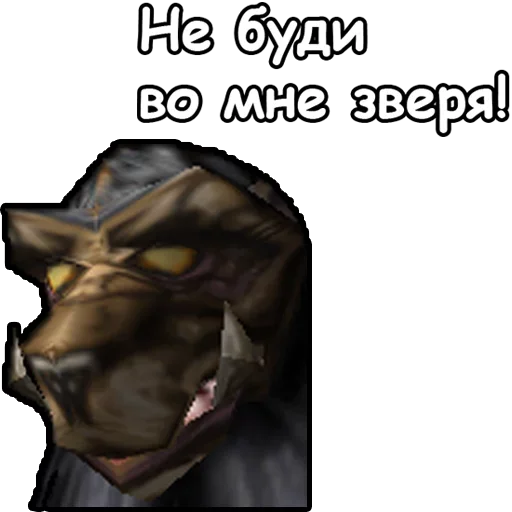 Стикер Варкрафт для работяг - 11