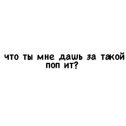 поп ит трахни меня мм :: @fStikBot - круг
