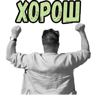 Стикер Добро пожаловать, или Посторонним вход воспрещён :: @elsticko - 1