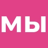 мы - 
