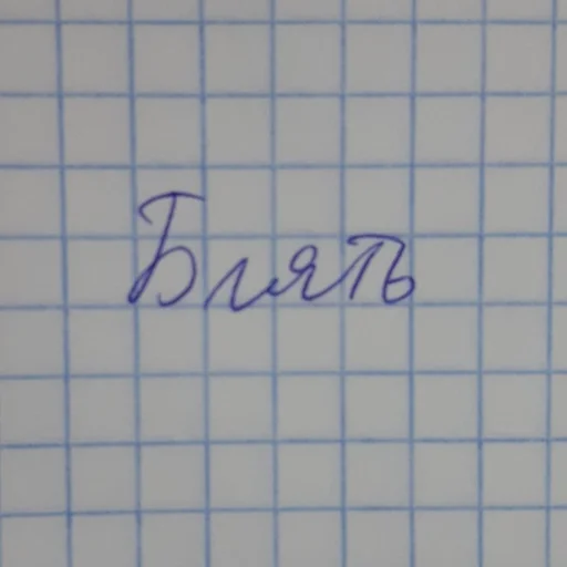 почерк СМС линия