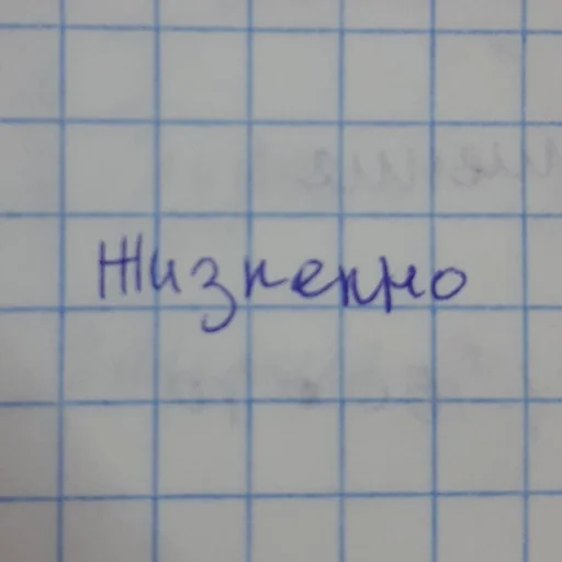 СМС почерк линия