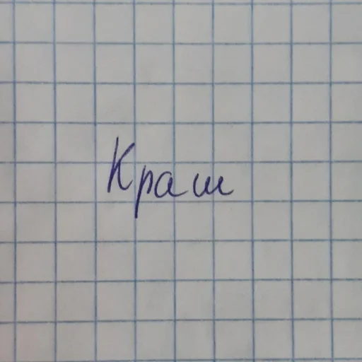 почерк СМС линия