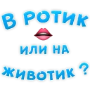 В РОТИК или на ЖИВОТИК ? - СМС