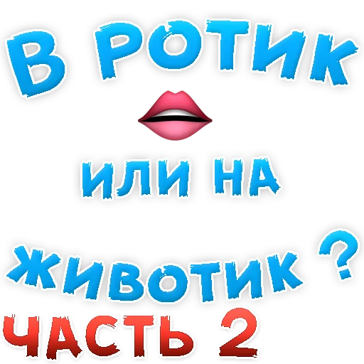 В РОТИК или на ЖИВОТИК 2? @TuristasTV - text
