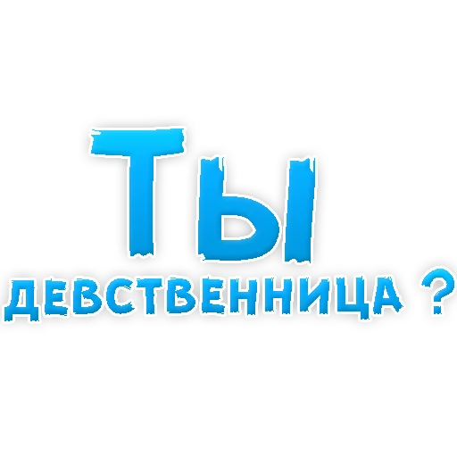 Стикер В РОТИК или на ЖИВОТИК 3 @TuristasTV - 10