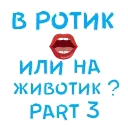 В РОТИК или на ЖИВОТИК 3 - Анимация - проектировать