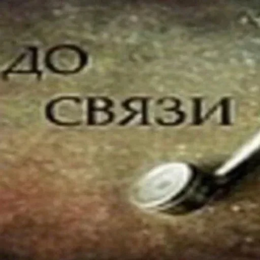 СМС земля рычаг