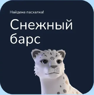 Sticker Таба + Барс - 8