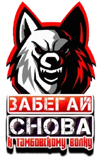 Sticker Тамбовский Волк - 2