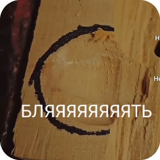 Стикер Wood_ilya_by_yaziktembot - 1