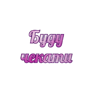 Sticker Можливо пригодиться! - 2