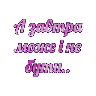 Sticker Можливо пригодиться! - 0