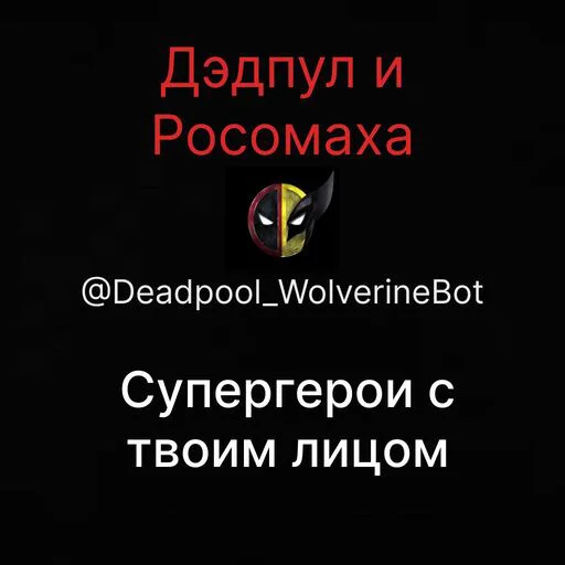 Стикер X369459815_X109315_by_Deadpool_WolverineBot - 1