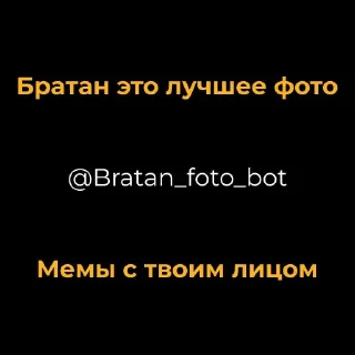 Стикер Создать мемы 👉 @Bratan_foto_bot - 10